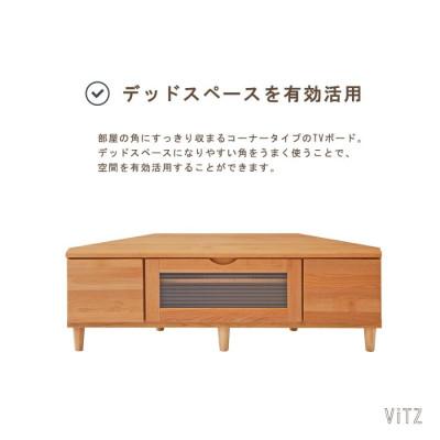 ふるさと納税 大川市 木の質感があたたかいコーナーTVボード ビッツ120サイズ