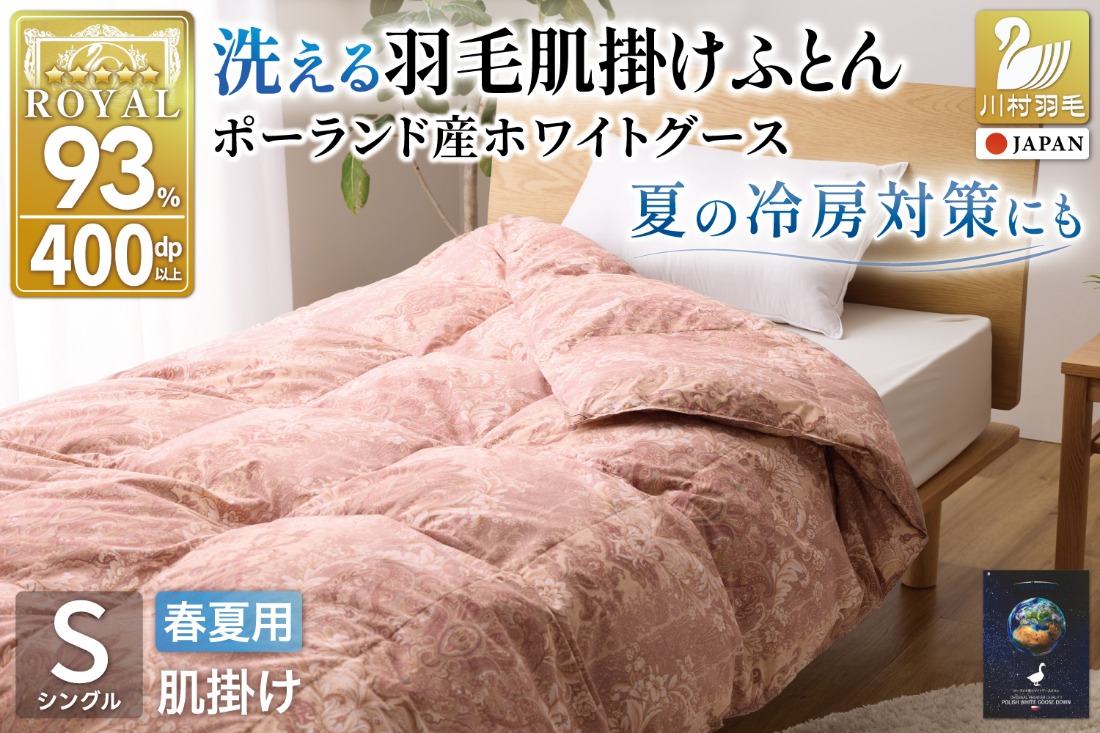 【春夏用】洗える! 羽毛布団 ダウンケット シングル ホワイトグース93% 0.4kg 抗菌防臭 赤系 [川村羽毛 山梨県 韮崎市 20743705] 羽毛 布団 ふとん 羽毛ふとん 掛け布団 肌掛け布団 寝具 夏用 洗える