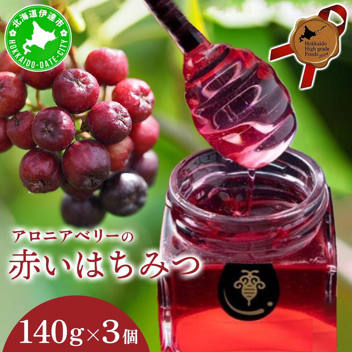 北海道 伊達大滝産 アロニア ベリー 赤い はちみつ 140g×3 国産 ハチミツ 蜂蜜 ハニー 赤はちみつ スーパーフード 北のハイグレード食品 ギフト 花カフェアイバレー 送料無料【55250280】