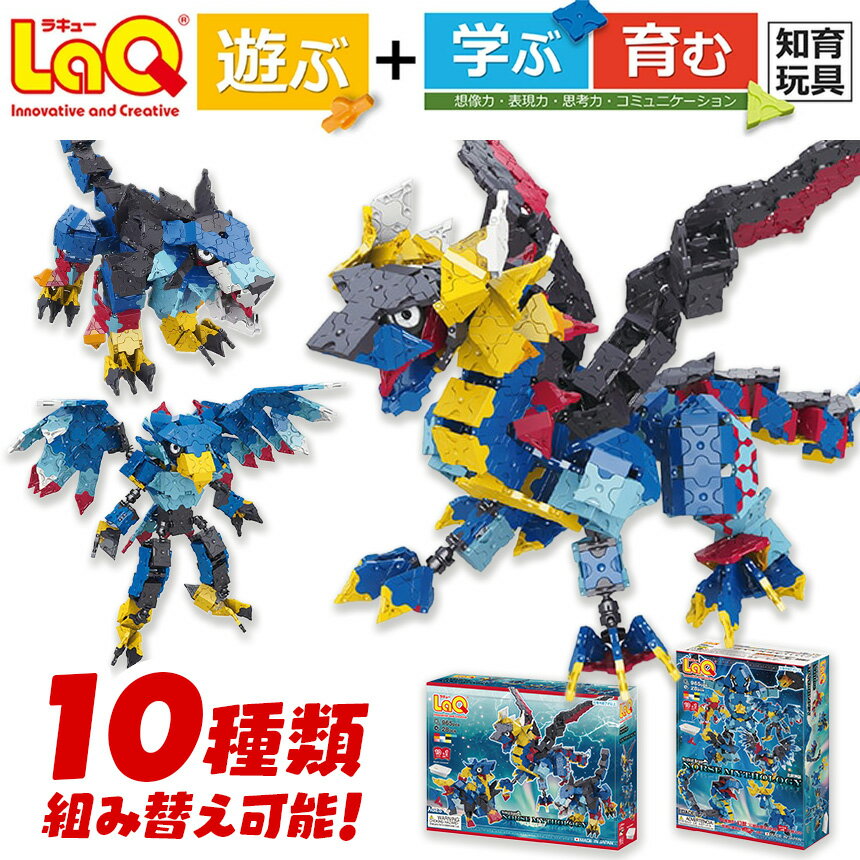 【ふるさと納税】LaQ ミスティカルビースト 北欧神話 | LaQ ミスティカルビースト 北欧神話 幻獣 神獣 伝説の生物 モンスター おもちゃ 知育玩具 お祝い プレゼント 入学 入園 奈良県 大淀町