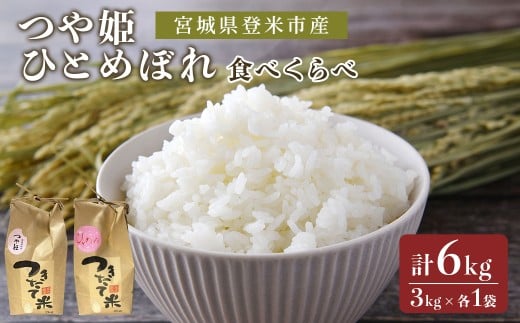 ≪令和7年産 新米≫ お米食べくらべ6kg (つや姫・ひとめぼれ 各3kg) 登米市産 お米 おこめ 米 コメ 白米 ご飯 ごはん おにぎり お弁当 【芳泉農園株式会社】tm541