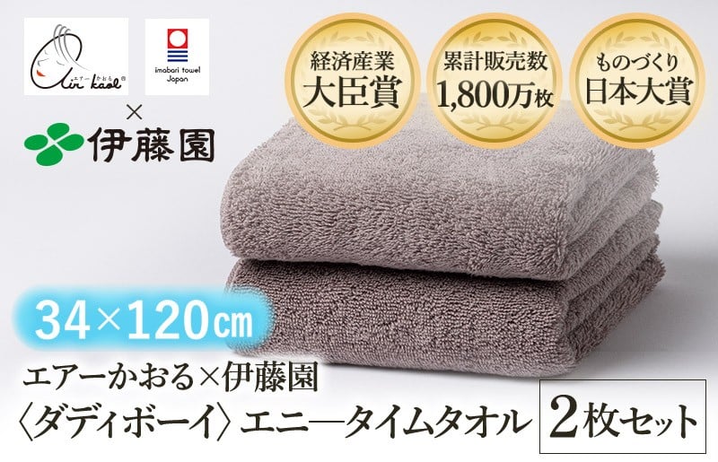 
            （今治タオルブランド認定品） エアーかおる × 伊藤園 ダディボーイ エニータイムタオル  同色2枚セット〈ココア〉 [I003420ST2BR] えあーかおる 今治バスタオル ふんわり 伊藤園
          