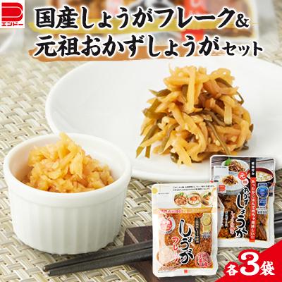 ふるさと納税 佐野市 国産 しょうがフレーク ・　元祖 おかずしょうがセット