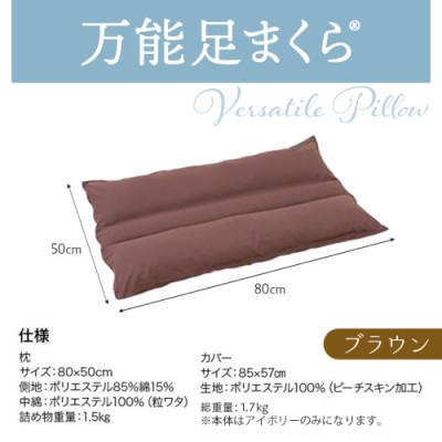 ふるさと納税 都城市 万能足まくら(R)　ブラウン　ry0207BR |  | 03