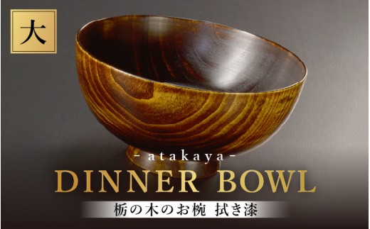 【選べる4サイズ】栃の木のお椀 拭き漆 大 汁椀 迎春 日本製 [B-16014a] / 越前漆器 あたかや おしゃれ かわいい 国産 飯椀 ボウル 食器 ギフト プレゼント 贈り物 お祝い 結婚祝い 新築祝い 敬老 福井県鯖江市