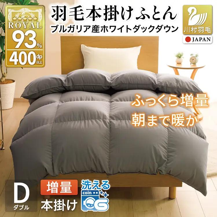 【冬用】洗える 羽毛布団 ダブル 本掛け 増量 ホワイトダックダウン93％ 1.6kg グレー 無地