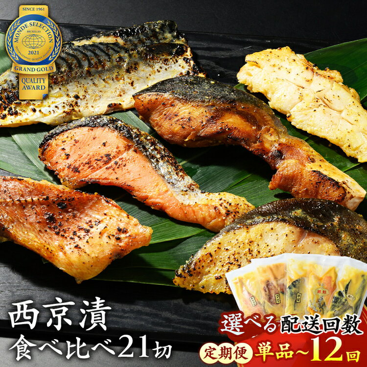 【ふるさと納税】西京漬 食べ比べ 21切 西京 魚 切り身 清魚 惣菜 銀しゃけ 銀鮭 さば サバ 鯖 お弁当 朝食