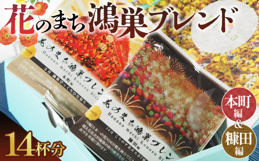 Bista Cafe 花のまち鴻巣ブレンド2種セット ［本町編／糠田編］合計14杯分 No.064