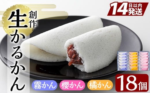 
A-080 創作生かるかん3箱(霧かん・櫻かん・橘かん計18個)【徳重製菓とらや】霧島市 かるかん 鹿児島 かるかん饅頭 饅頭 餡 和菓子 常温 茶請け
