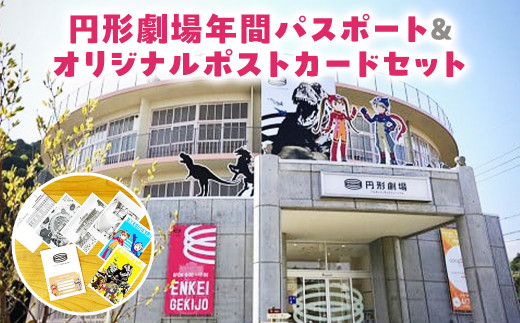 円形劇場年間パスポート・オリジナルポストカードセット 円形劇場 劇場 イベント イベントチケット 年パス 鳥取県 倉吉市