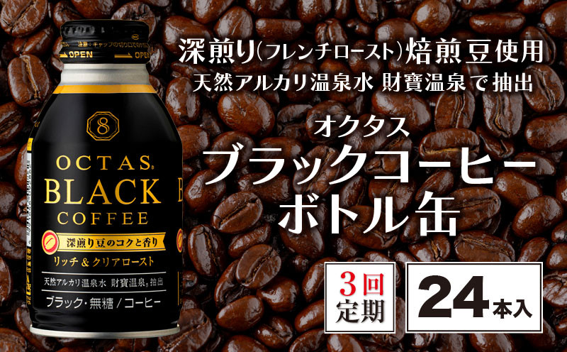 
B2-22108／【3回定期】オクタス ブラックコーヒー ボトル缶 24本 温泉水抽出・深煎り（フレンチロースト）焙煎豆使用 無糖
