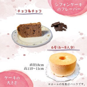 手作りチョコ＆チョコシフォンケーキ 6号 ふわふわ ベーキングパウダー不使用 保存料・添加剤不使用 美味しい おすすめ 箱入り ギフト 贈り物 冷凍品