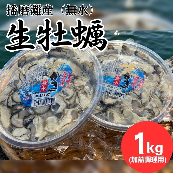 
[№5258-0922]播磨灘産　無水生かき（加熱調理用） むき身500g×2ｐ 【 国産 牡蠣 かき 加熱調理用 焼き牡蠣 蒸し牡蠣 人気 】
