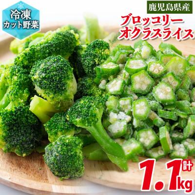 ふるさと納税 志布志市 国産冷凍カット野菜(ブロッコリー・オクラスライス)計1.1kg!