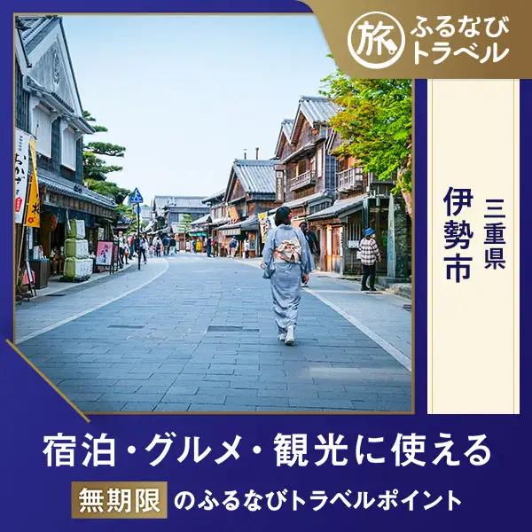 【伊勢旅行・宿泊無期限】旅行ポイント伊勢市ふるなびトラベルポイント