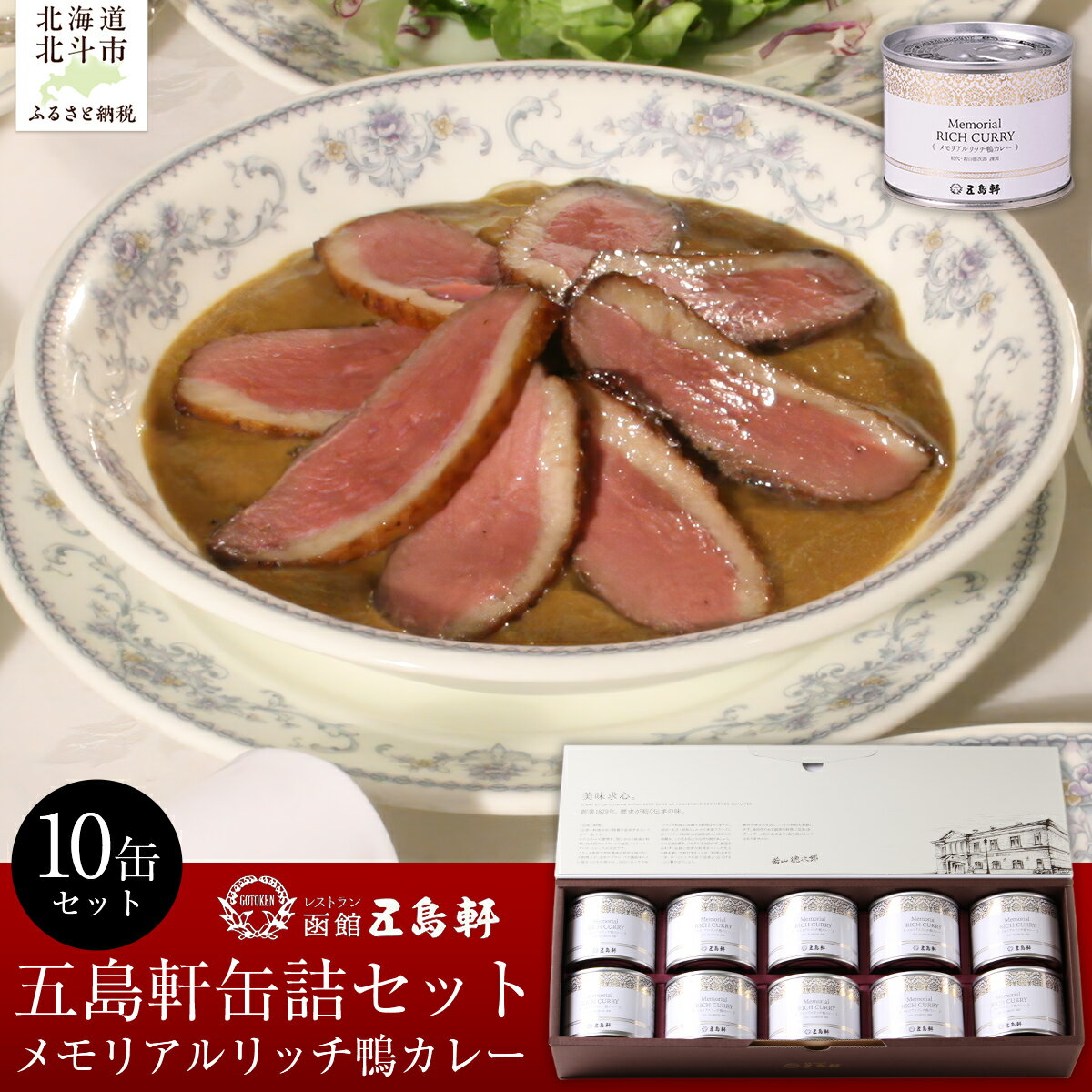 【ふるさと納税】五島軒　メモリアルリッチ鴨カレー10缶セット 【ふるさと納税 人気 おすすめ ランキング 函館カレー カレー かれー 鴨カレー 缶詰 セット 五島軒 北海道 北斗市 送料無料】 HOKE023