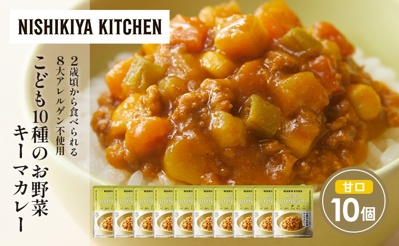 こども10種のお野菜キーマカレー10個セット NISHIKIYA KITCHEN レトルト レトルト食品 非常食 備蓄 贈り物 プレゼント ギフト お中元 ニシキヤキッチン にしき ニシキ にしき食品 岩沼