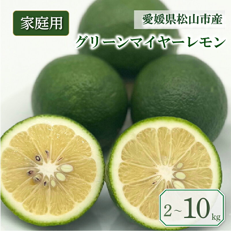 【ふるさと納税】 【2026年9月中旬頃から順次発送】 家庭用 グリーンマイヤーレモン 2～10kg | 果物 くだもの フルーツ グリーンレモン ぐりーんれもん 瀬戸内ゆうき農場