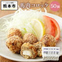 【ふるさと納税】 郷彩根っこ 馬肉コロッケ チーズ入り 10パック（1パック 33g×5個入） 合計50個入 惣菜 馬肉 コロッケ 揚げ物 モッツァレラチーズ 冷凍 送料無料