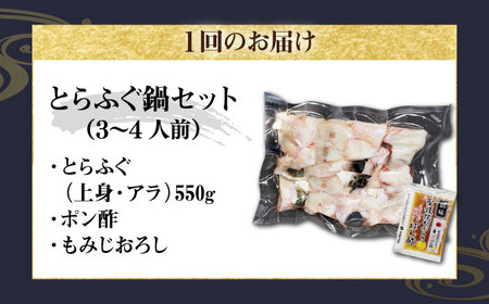 【全3回定期便】壱岐産 とらふぐ鍋セット 3～4人前（身・アラ550g）[JDT018]