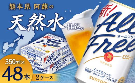 FK7-0103_サントリー ALL - FREE　350ml×2ケース(48本） 熊本県 嘉島町 ビール