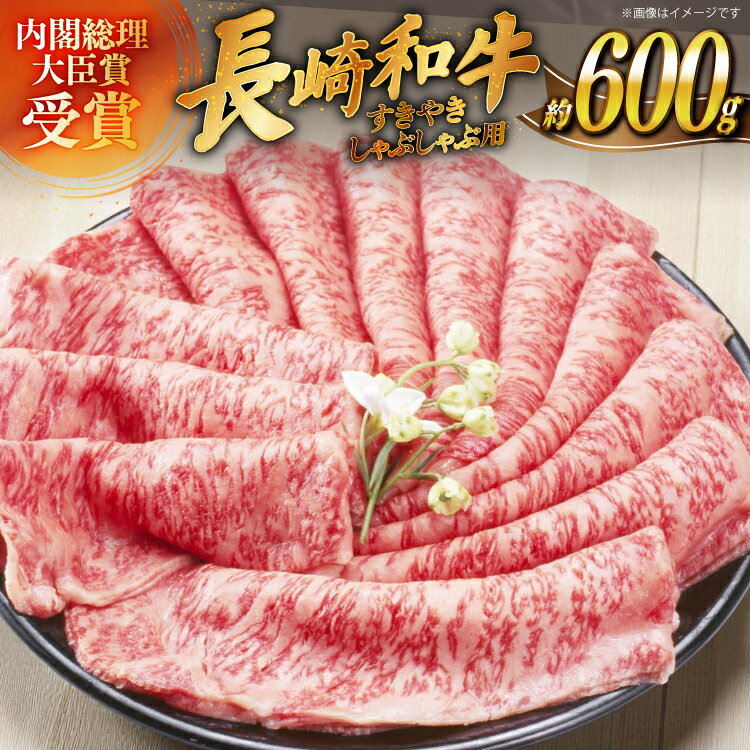 【ふるさと納税】肉 牛肉 長崎 和牛 すきやき しゃぶしゃぶ 用 約 600g [萩原食肉産業 長崎県 平戸市 hr42bgy410126] 牛 ながさき すき焼き 平戸 ロース