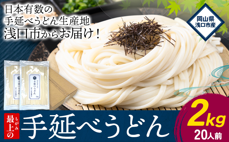 うどん 手延べ 手延べうどん 最上の手延べうどん 2kg（20人前）最上手延素麺 《30日以内に発送予定(土日祝除く)》 岡山県 浅口市 送料無料 麺 手のべ てのべ うどん