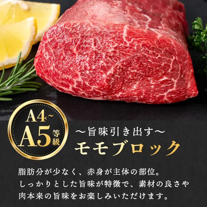 A4～A5 鹿児島和牛 モモブロック 300g 和牛 牛肉 ブロック ローストビーフ 【居食肉】 i1189