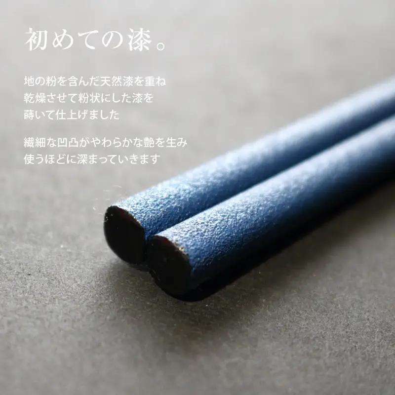 本乾漆 輪島塗箸 【藍】　wa015　輪島塗　漆器　箸　本乾漆