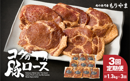 2142 【定期（全3回）】絶品『コクの豚ロース』 KN036-T01 国産 ぶた肉 味噌漬け みそ漬け 豚肉 ロース肉 肉の専門店もりやま ふるさと納税 鹿児島 鹿屋市 おすすめ ランキング プレゼント ギフト