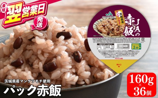 【最短翌営業日発送】 赤飯 パックご飯 パックライス ご飯パック 160g×36個 国産 米 コシヒカリ 便利 パックごはん ごはん レンジ 湯煎 レトルト 常温 sekihan 非常食 保存食 備蓄 kome お米 レトルト米 茨城県 鹿嶋市