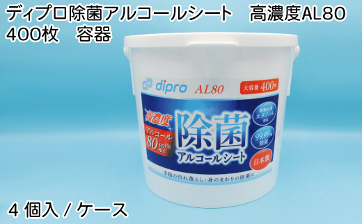 
                  ディプロ 除菌アルコールシート 高濃度AL80 400枚 容器
                