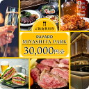 【ふるさと納税】[RAYARD MIYASHITA PARK] ご飲食利用券 30,000円分 100000円 10万円 十万円