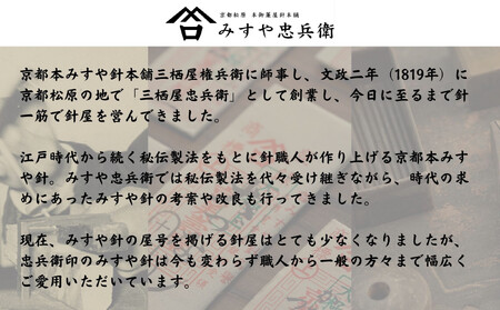【みすや忠兵衛】復刻版京都本みすや針セット｜文政二年創業 裁縫 手芸 ブランド 人気