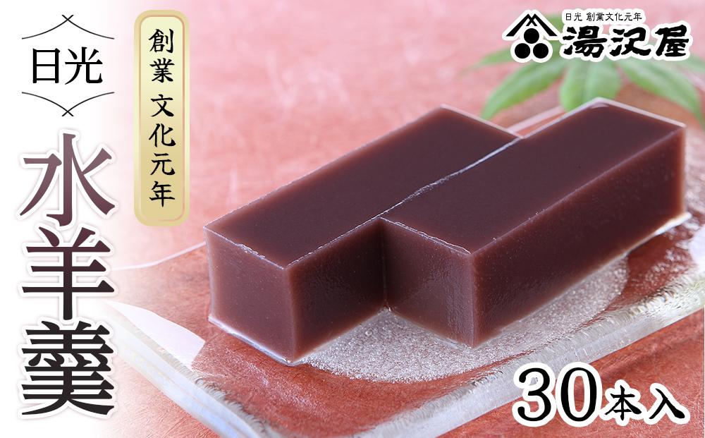 日光水羊羹30本入｜ 日光 創業文化元年 湯沢屋 ようかん 老舗 特産品
