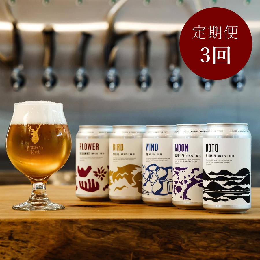 ＜Brasserie Knot＞クラフトビール 定番4種+道東限定2缶セット3回定期便