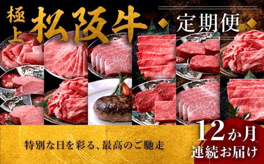 
                  極上松阪牛 満喫コース【定期便12ヵ月】（ヒレ・シャトーブリアン・サーロイン・赤身・霜降り・すき焼き・しゃぶしゃぶ・ハンバーグ・松阪牛 松坂牛 高級肉 霜降り肉 ブランド牛 国産牛 贈り物 ギフト 人気ふるさと納税 和牛 ふるさと納税おすすめ 肉おすすめ）【002004】
                