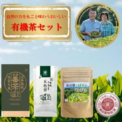 ふるさと納税 雲南市 自然の力を丸ごと味わう おいしい有機茶セット