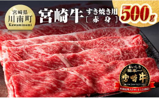 【令和6年6月発送】宮崎牛すき焼き用（赤身）500g 【 選べる発送月 肉 牛肉 国産 宮崎県産 黒毛和牛 ミヤチク すき焼き しゃぶしゃぶ  送料無料 】