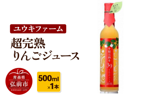 ユウキファーム 超完熟 りんごジュース 500ml × 1本