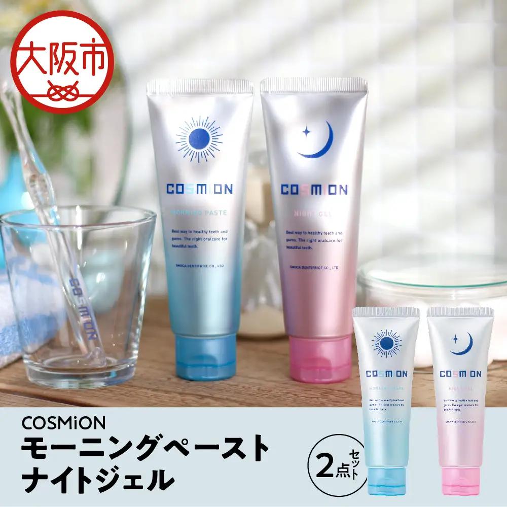 [COSMiON]モーニングペースト・ナイトジェル2点セット 歯周病予防_OS162-0058