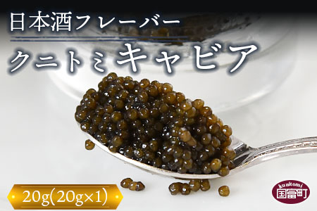 【贈答用】＜フレーバーキャビア（日本酒） 20g（20g×1）クニトミキャビア＞翌月末迄に順次出荷【 キャビア チョウザメ 魚介類 高級 プレゼント 世界三大珍味 】