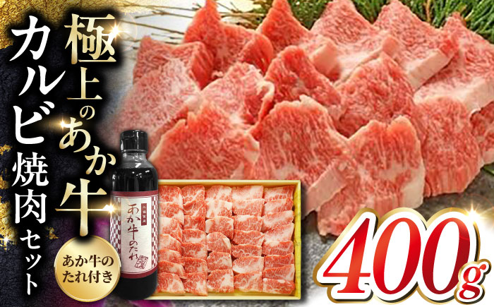 あか牛 カルビ 焼肉セット 400g やきにく 焼き肉 贅沢 あか牛のたれ付き 熊本 赤牛 褐牛 あかうし 褐毛和種 肥後 冷凍 国産 牛肉【有限会社 三協畜産】[YCG007]