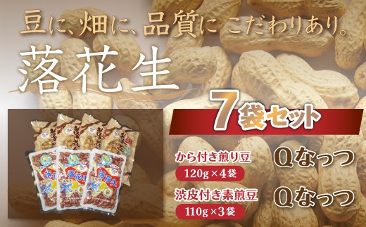 
千葉県 大網白里市産 落花生Qナッツ7袋セット 落花生 おつまみ 千葉県産 大網白里市 送料無料
