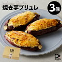 【ふるさと納税】焼き芋ブリュレ（3個セット） さつまいも さつま芋 紅はるか やきいも 焼き芋 ブリュレ スイーツ キャラメリゼ 濃厚 お取り寄せ グルメ 鹿児島県産 鹿児島市 送料無料