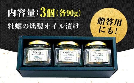 牡蠣 かき カキ オイル 広島牡蠣の老舗！安心・安全の新鮮牡蠣 牡蠣 かきの燻製オイル漬け 3個セット 魚介類 和食 海鮮 海産物 広島県産 江田島市/株式会社かなわ[XBP022]