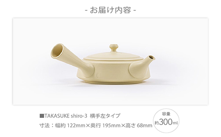 常滑焼急須　TAKASUKE　（shiro-3 横手左利き用） 常滑焼 急須 シンプルデザイン おしゃれ 焼き物 特産品 贈り物 プレゼント 高資陶苑 TOKONAME 茶器 和食器 陶器 陶磁器 テ