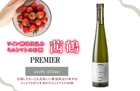 ワイン酵母仕込み茜鶴PREMIERミニトマトのお酒375ml / 酒 お酒 アルコール 甘口 ミニトマト トマト / 諫早市 / 株式会社宮下農園  [AHCG008] 