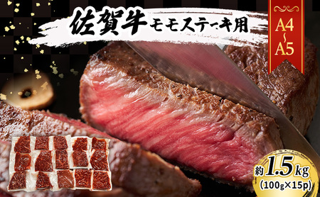 佐賀牛 【A4～A5】佐賀牛モモ ステーキ 約1.5kg（100gx15p） 肉 お肉 牛肉 和牛 牛 ※配送不可：離島