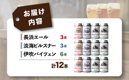 長濱浪漫ビール 定番3種 12本セット（ヴァイツェン6本／他各3本）　滋賀県長浜市/長浜浪漫ビール株式会社[AQBX099]
